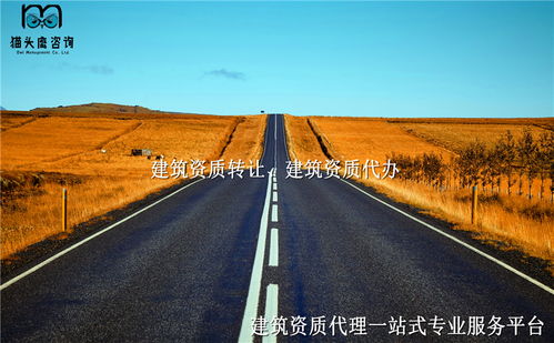 貴州遵義建筑公路工程資質轉讓 施工總承包勞務分包資質轉讓公司