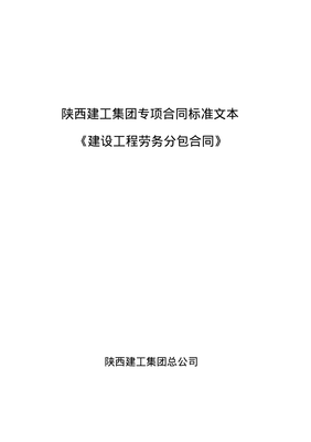 建筑工程勞務分包合同管理與風險防范實務指南