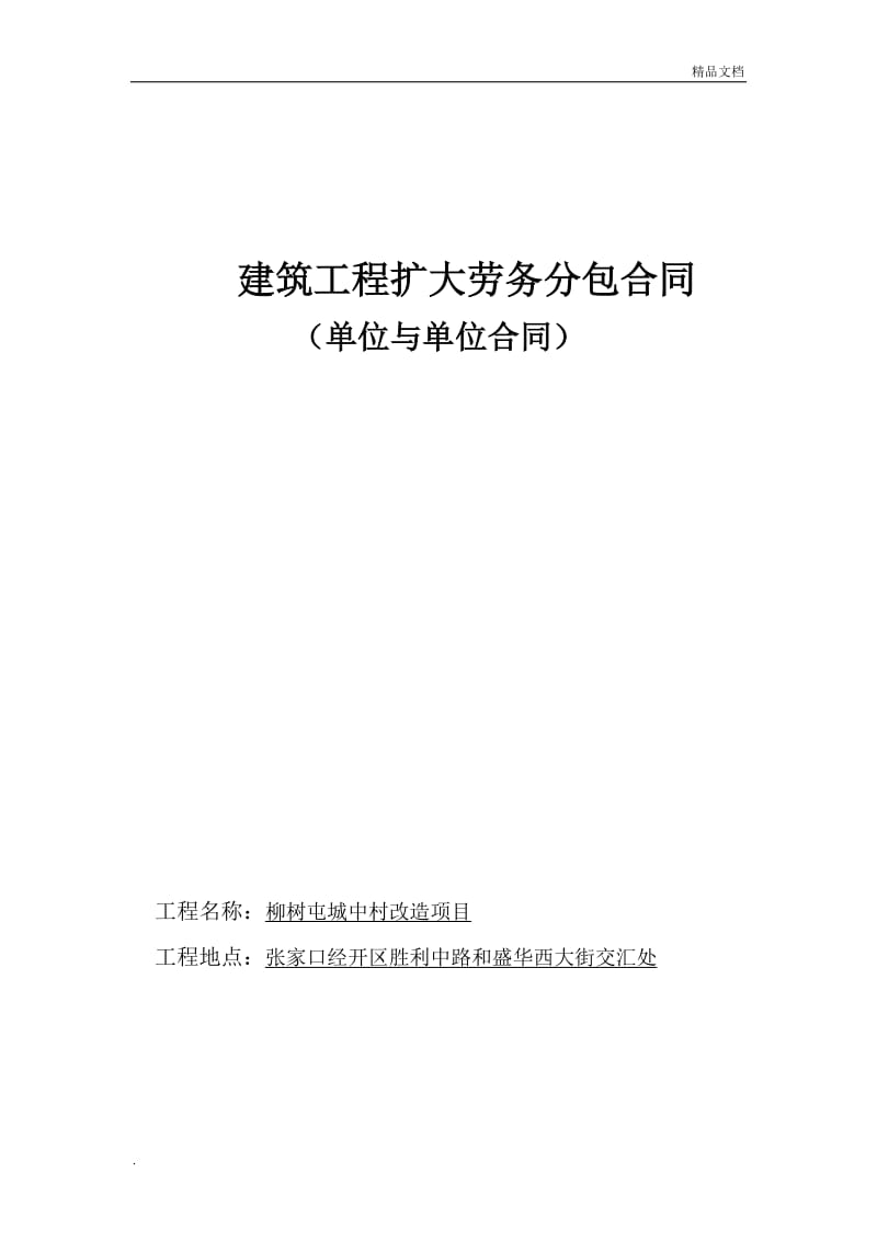 張家口建筑工程項目勞務分包合同規范化操作實務指南